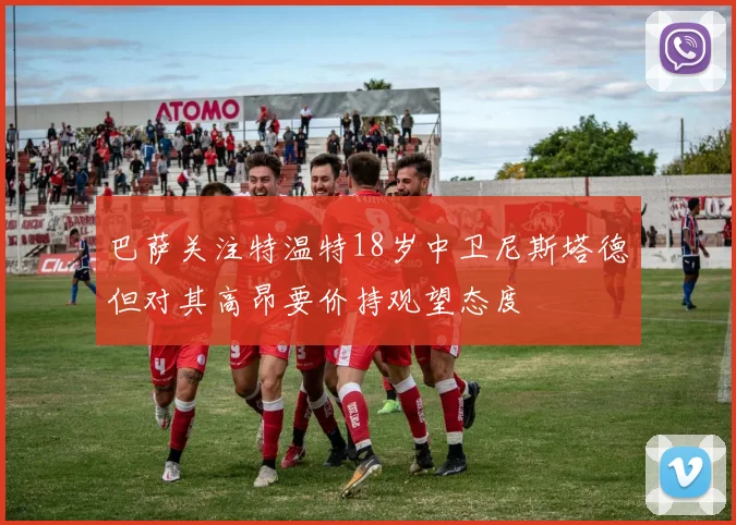 巴萨关注特温特18岁中卫尼斯塔德但对其高昂要价持观望态度