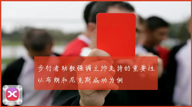 步行者助教强调主帅支持的重要性以布朗和尼克斯成功为例