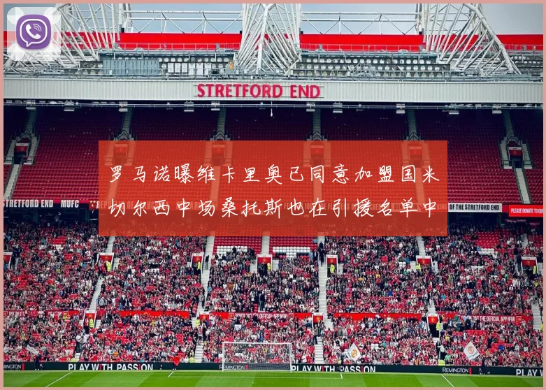 罗马诺曝维卡里奥已同意加盟国米切尔西中场桑托斯也在引援名单中
