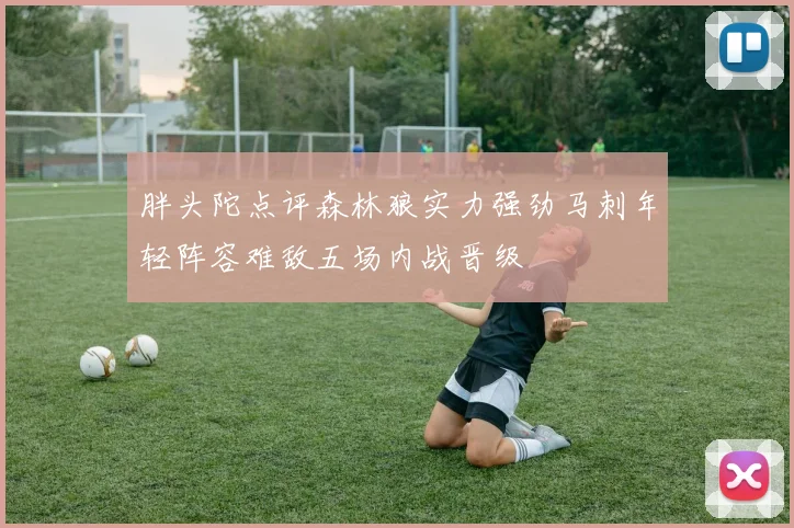 胖头陀点评森林狼实力强劲马刺年轻阵容难敌五场内战晋级
