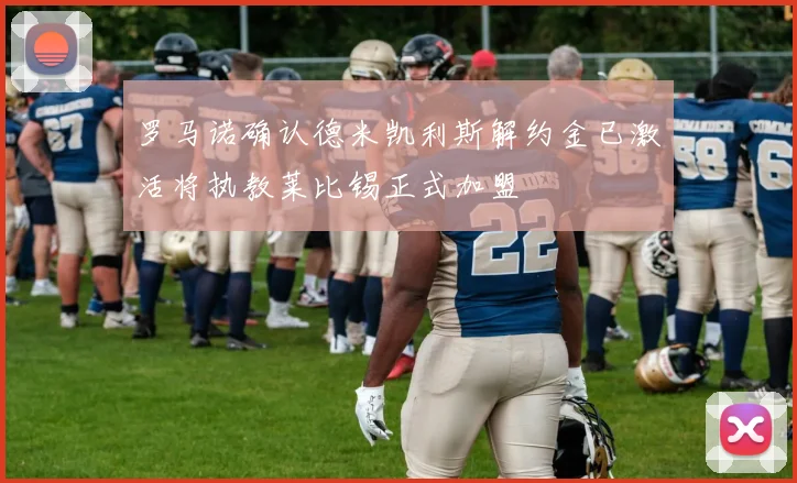 罗马诺确认德米凯利斯解约金已激活将执教莱比锡正式加盟