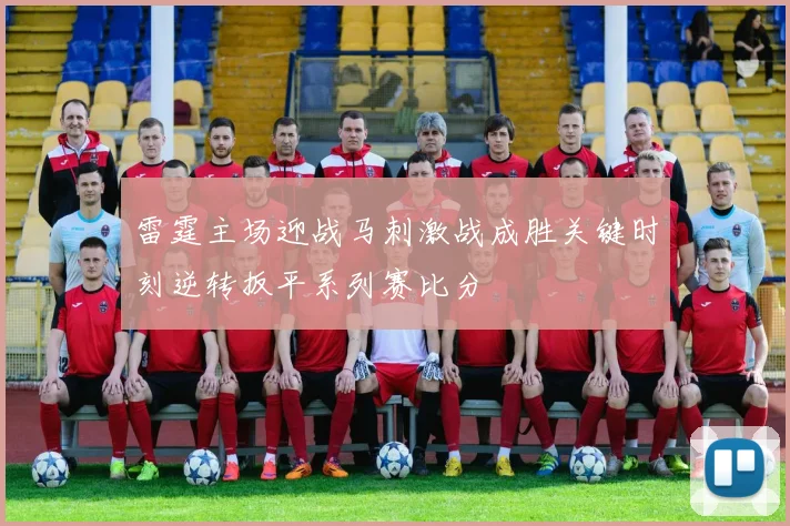 雷霆主场迎战马刺激战成胜关键时刻逆转扳平系列赛比分